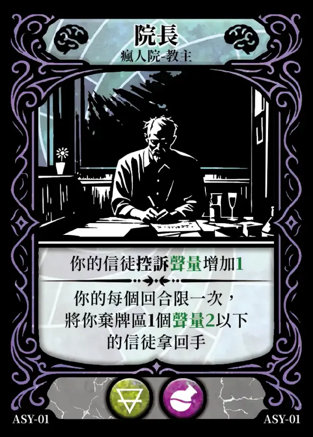 《控訴》卡牌「院長」