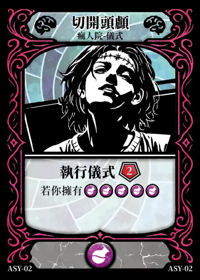 《控訴》卡牌「切開頭顱」