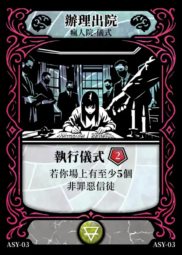 《控訴》卡牌「辦理出院」