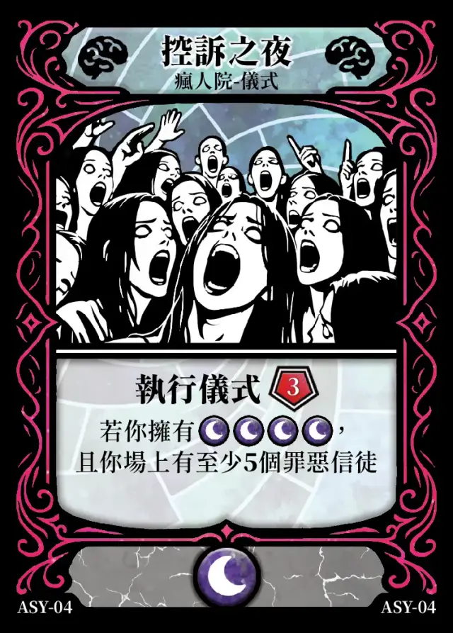 《控訴》卡牌「控訴之夜」