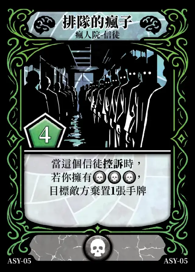 《控訴》卡牌「排隊的瘋子」