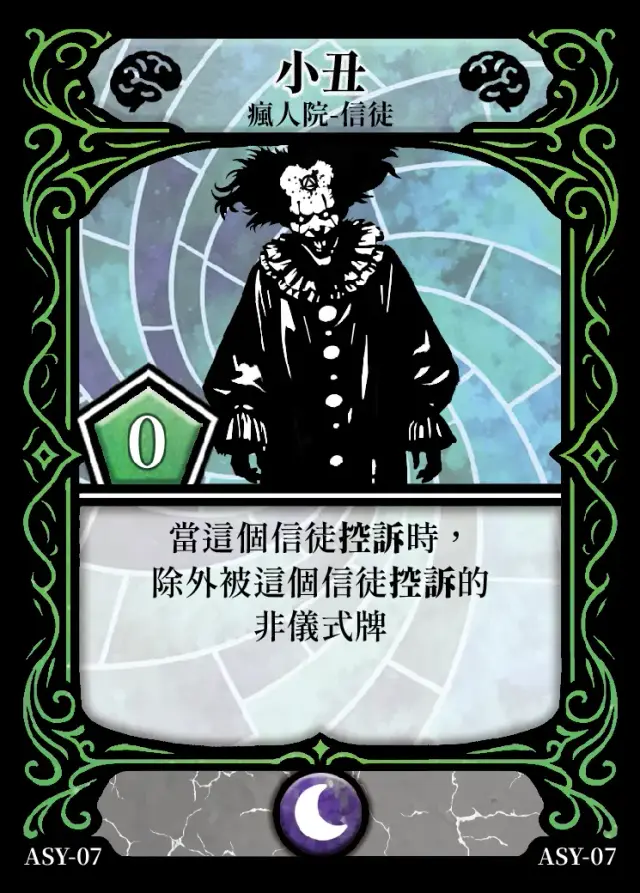 《控訴》卡牌「小丑」