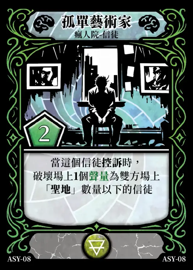 《控訴》卡牌「孤單藝術家」