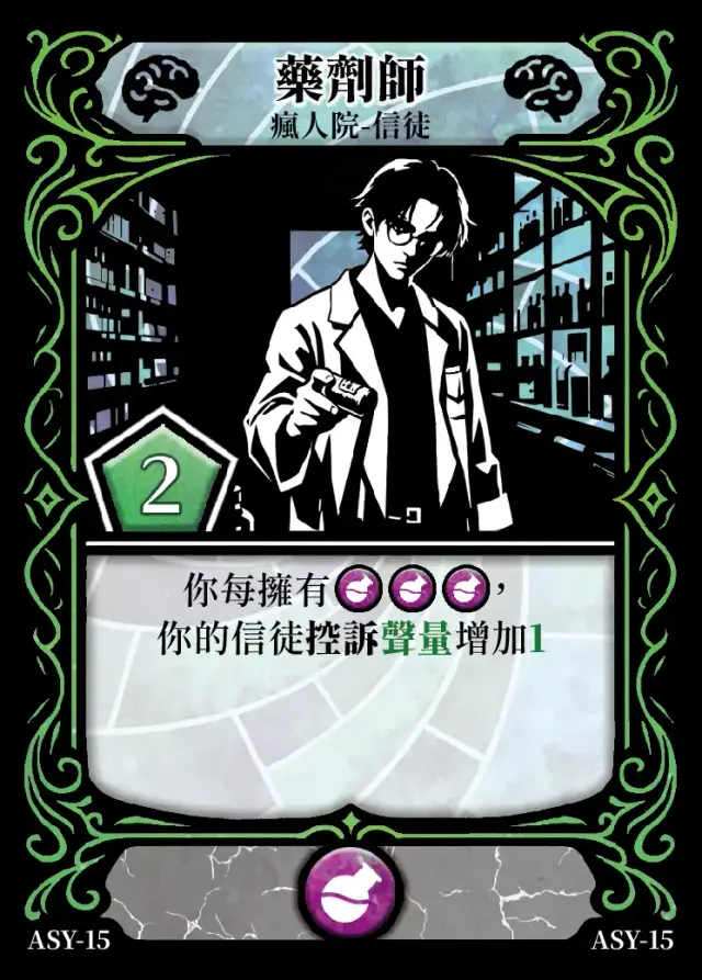 《控訴》卡牌「藥劑師」
