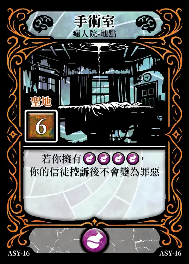 《控訴》卡牌「手術室」