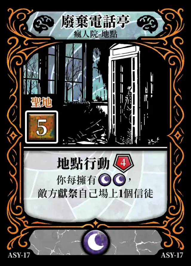 《控訴》卡牌「廢棄電話亭」