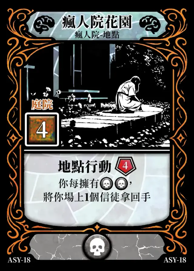 《控訴》卡牌「瘋人院花園」
