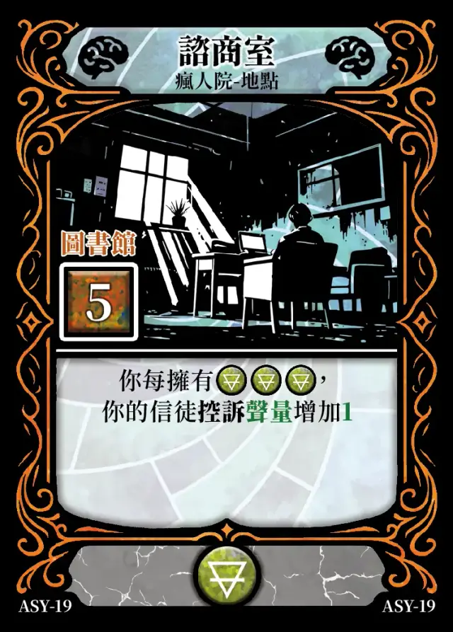 《控訴》卡牌「諮商室」