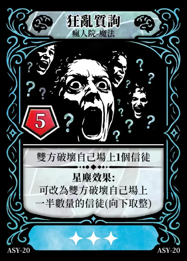 《控訴》卡牌「狂亂質詢」