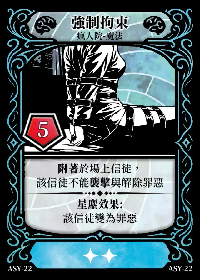 《控訴》卡牌「強制拘束」