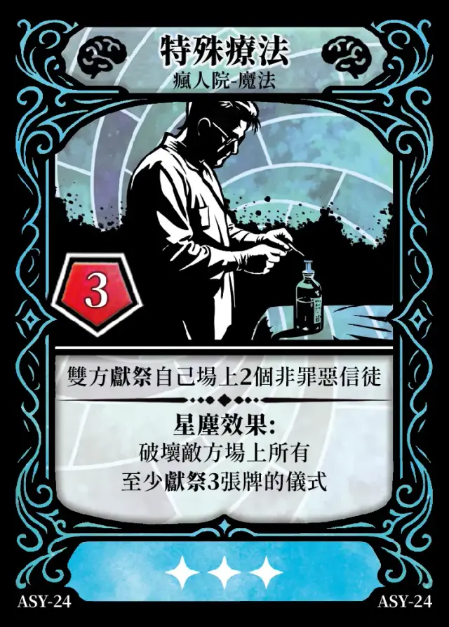 《控訴》卡牌「特殊療法」