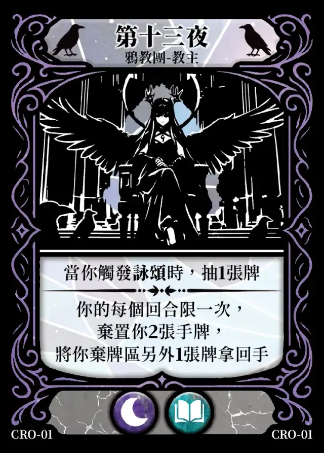 《控訴》卡牌「第十三夜」