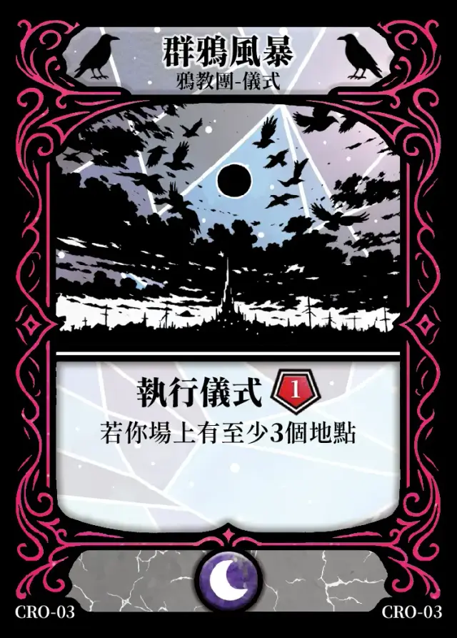《控訴》卡牌「群鴉風暴」