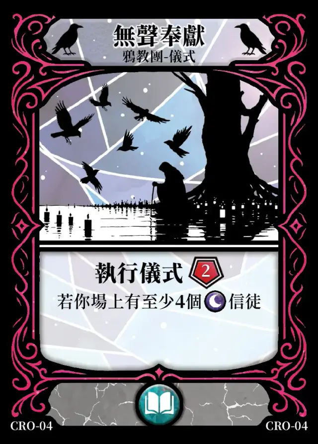 《控訴》卡牌「無聲奉獻」