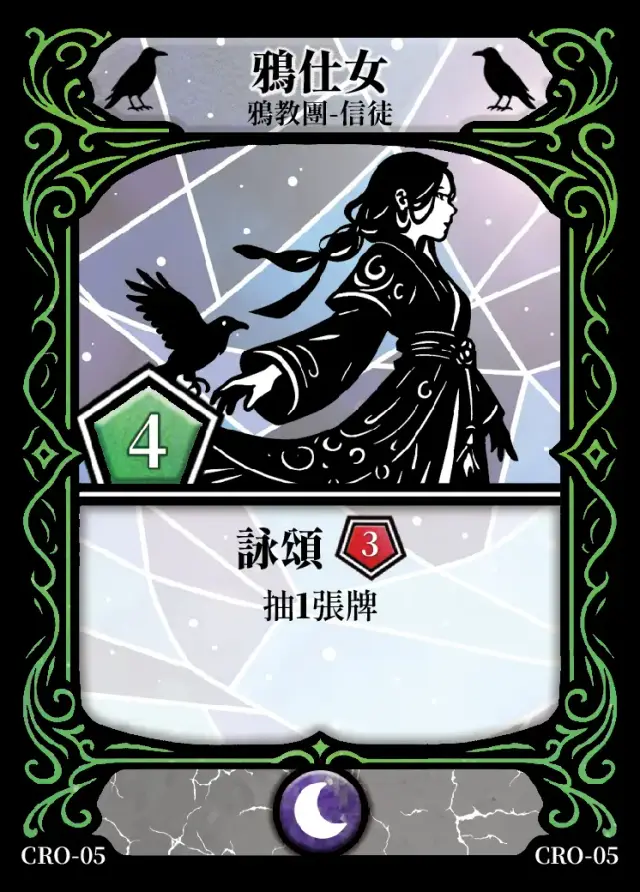 《控訴》卡牌「鴉仕女」