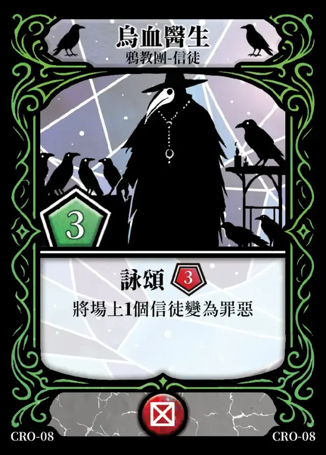 《控訴》卡牌「烏血醫生」