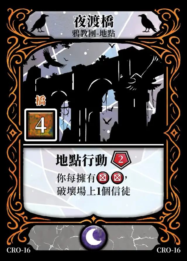 《控訴》卡牌「夜渡橋」