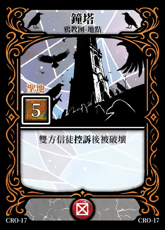 《控訴》卡牌「鐘塔」