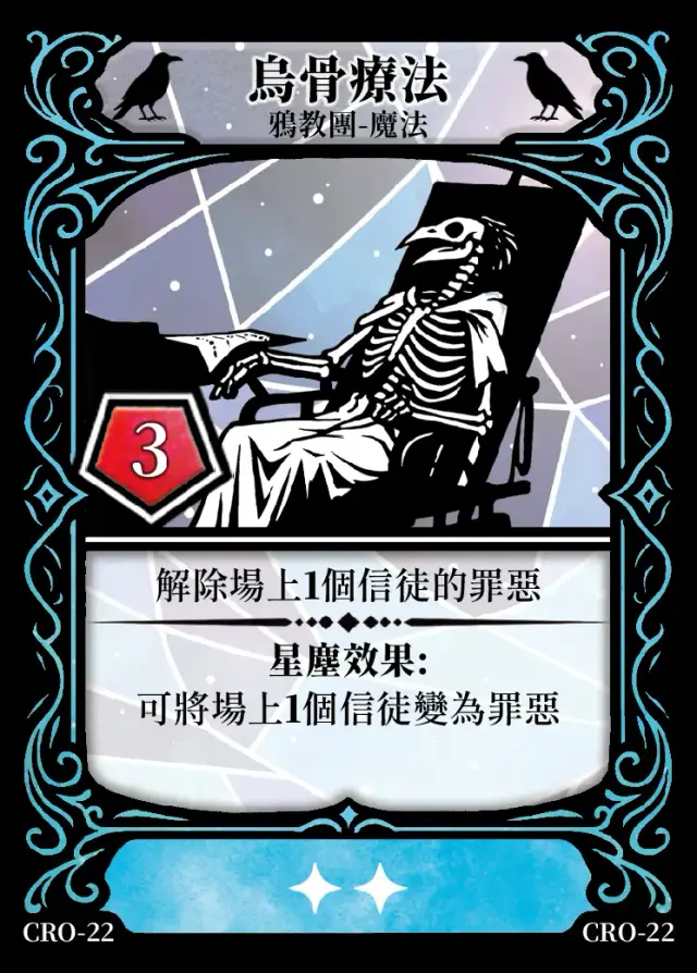 《控訴》卡牌「烏骨療法」