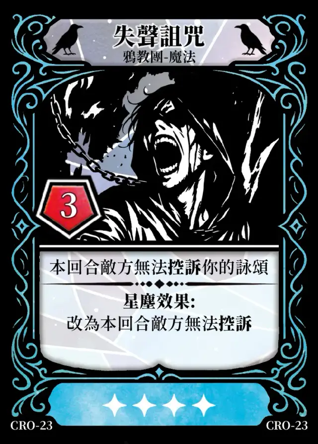 《控訴》卡牌「失聲詛咒」