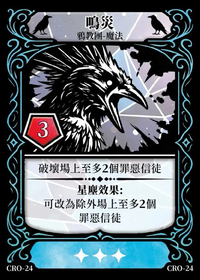 《控訴》卡牌「鳴災」