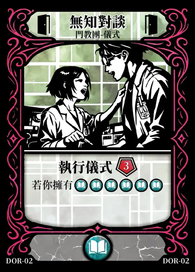《控訴》卡牌「無知對談」