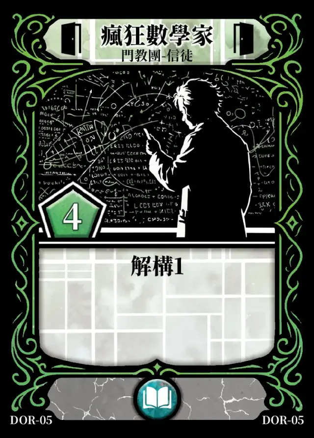 《控訴》卡牌「瘋狂數學家」