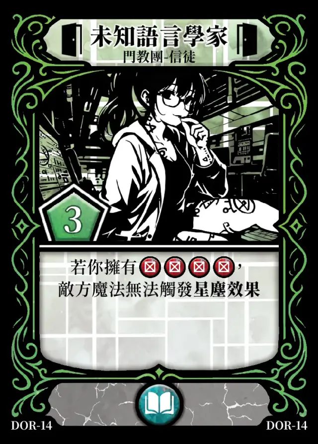 《控訴》卡牌「未知語言學家」