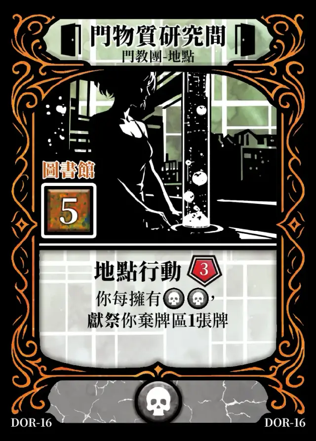 《控訴》卡牌「門物質研究間」