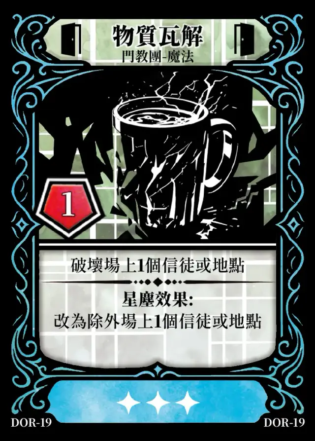 《控訴》卡牌「物質瓦解」