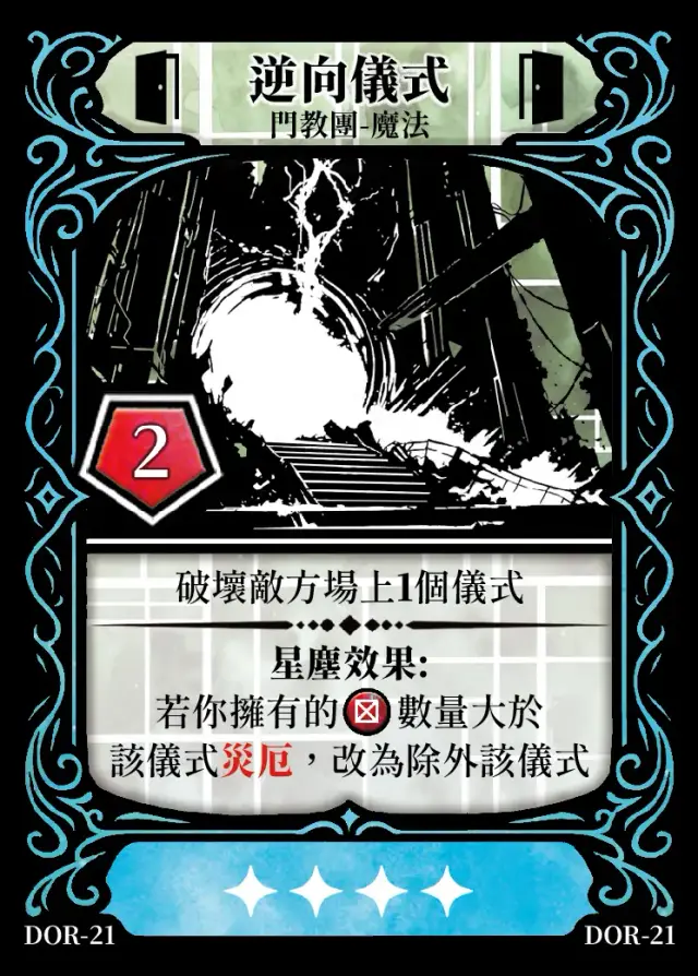 《控訴》卡牌「逆向儀式」
