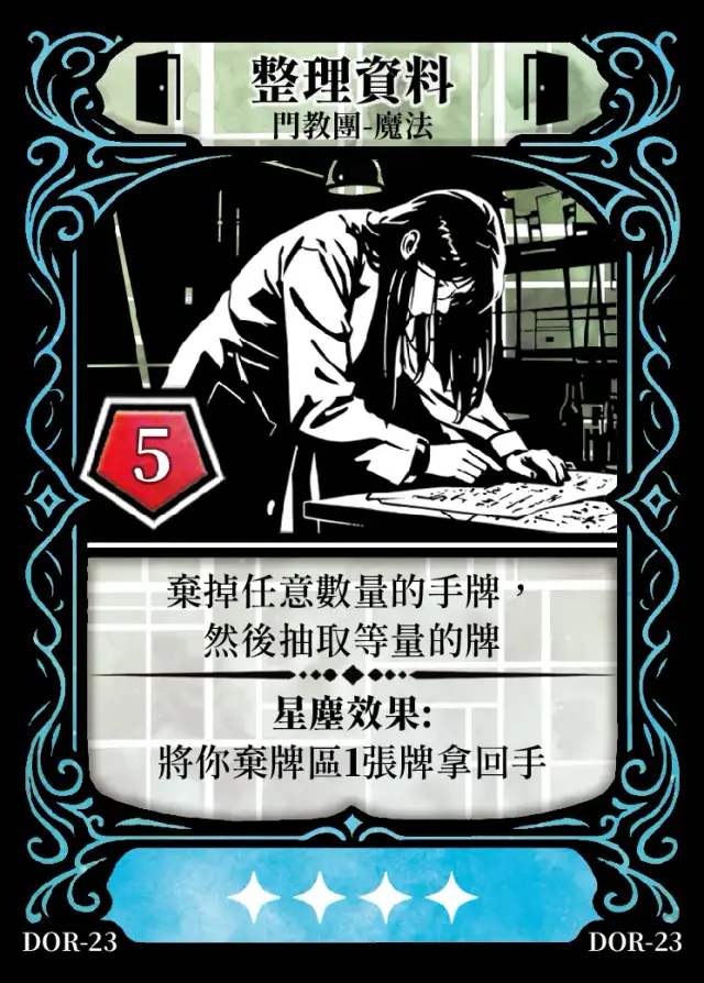 《控訴》卡牌「整理資料」