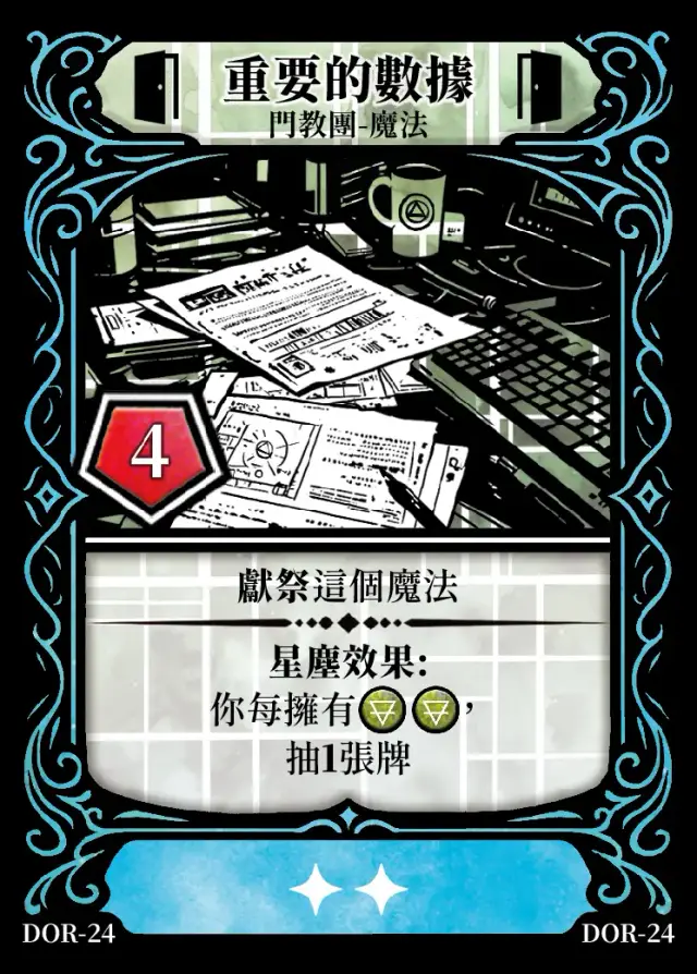 《控訴》卡牌「重要的數據」