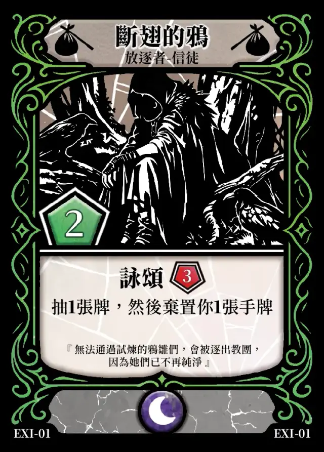 《控訴》卡牌「斷翅的鴉」