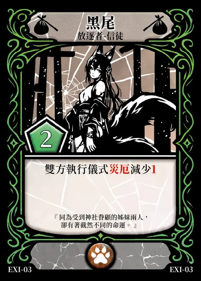 《控訴》卡牌「黑尾」