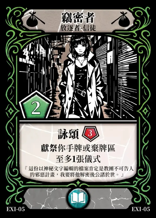 《控訴》卡牌「竊密者」