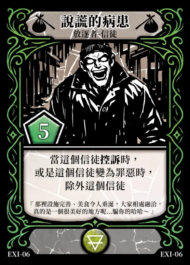 《控訴》卡牌「說謊的病患」