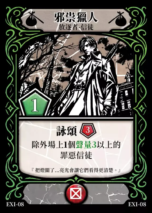 《控訴》卡牌「邪祟獵人」
