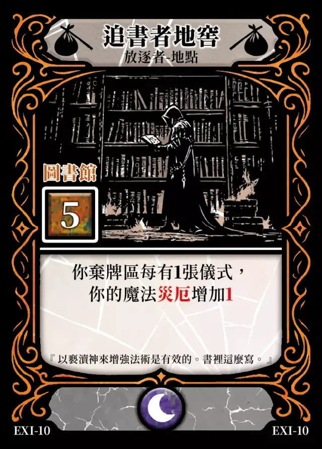 《控訴》卡牌「追書者地窖」