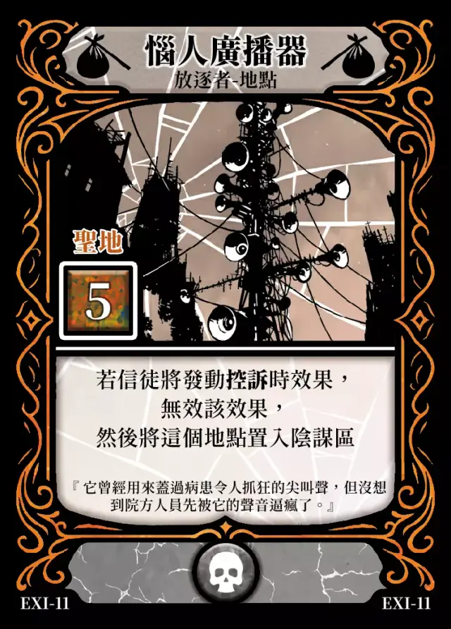 《控訴》卡牌「惱人廣播器」