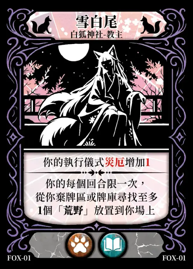 《控訴》卡牌「雪白尾」