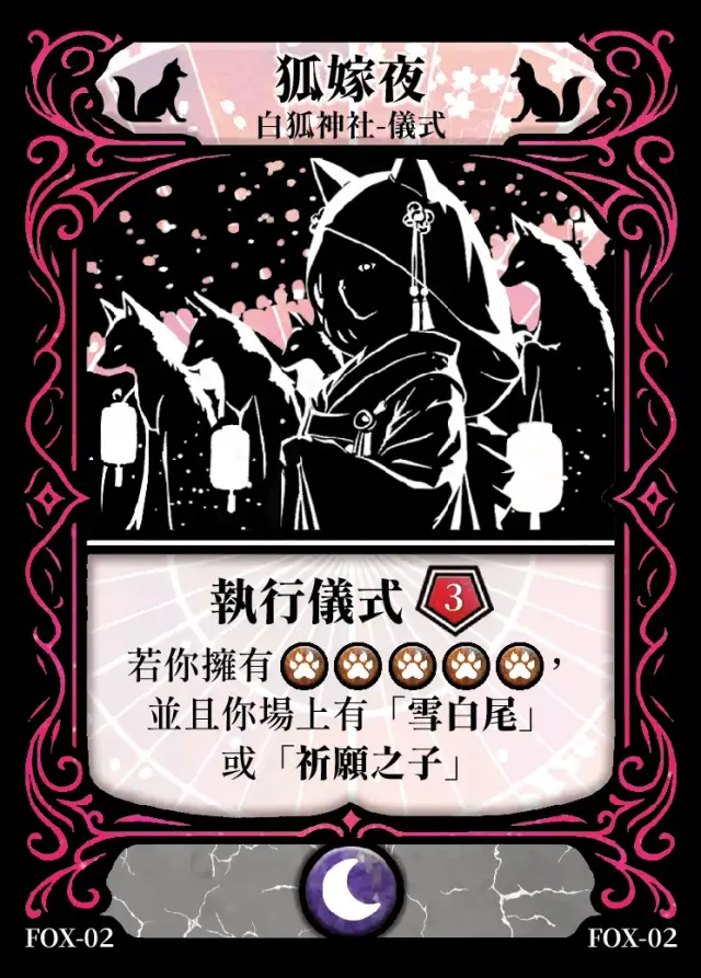 《控訴》卡牌「狐嫁夜」