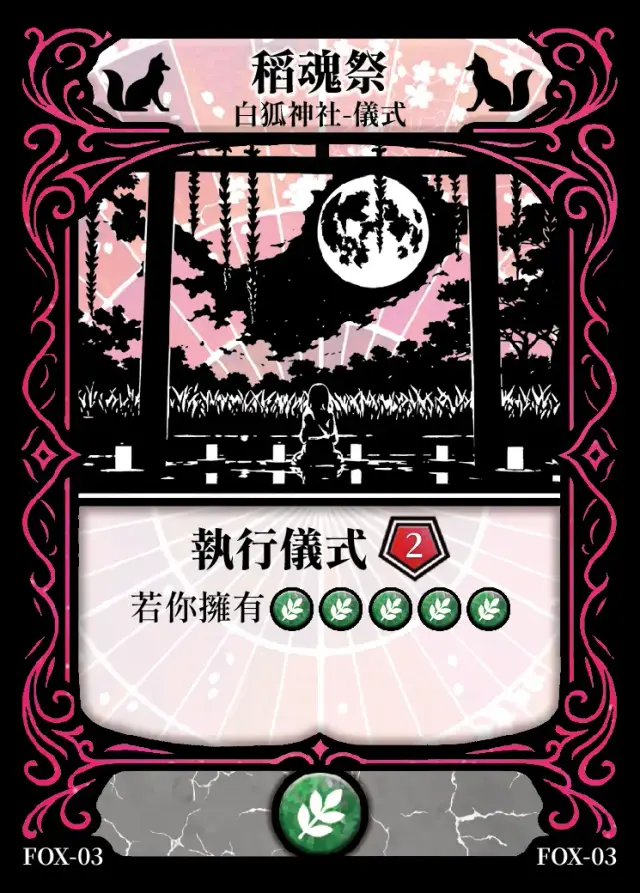 《控訴》卡牌「稻魂祭」