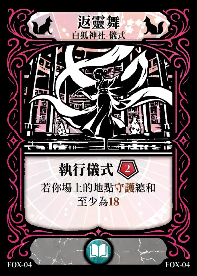 《控訴》卡牌「返靈舞」