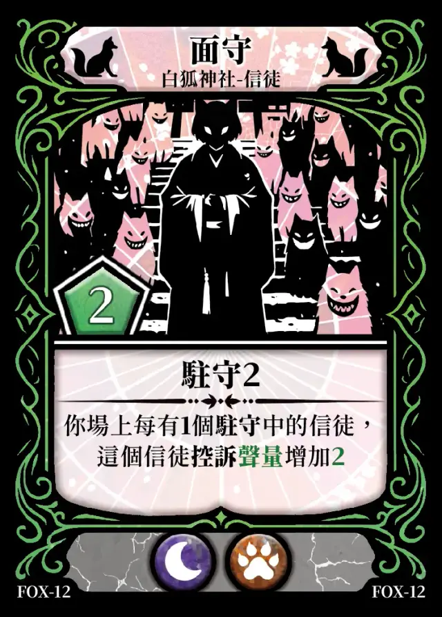 《控訴》卡牌「面守」