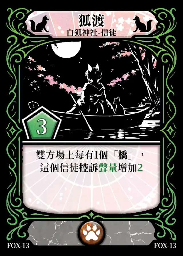 《控訴》卡牌「狐渡」