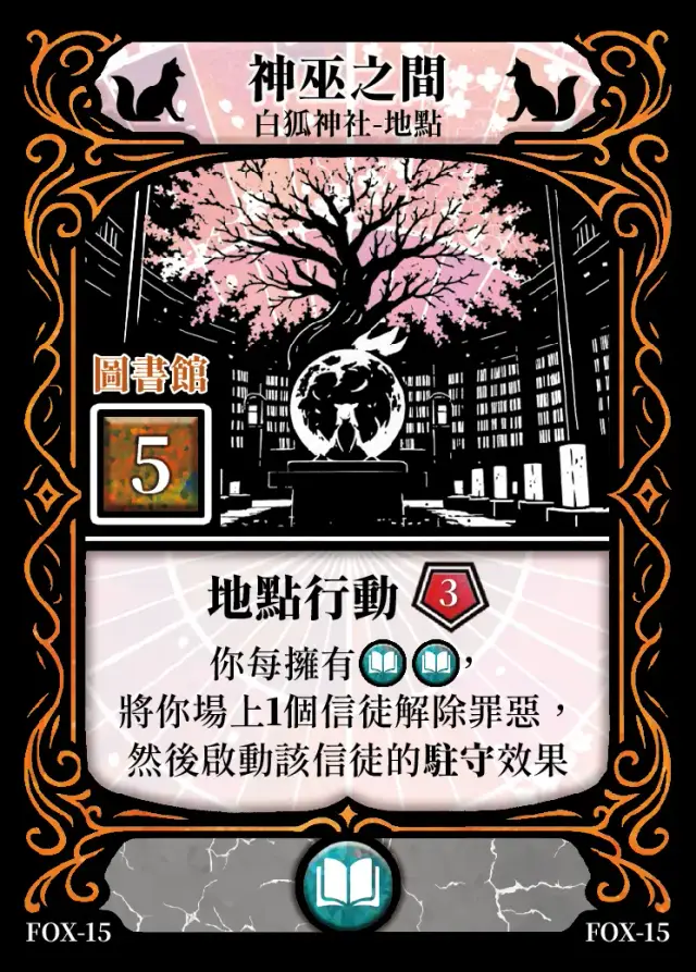 《控訴》卡牌「神巫之間」