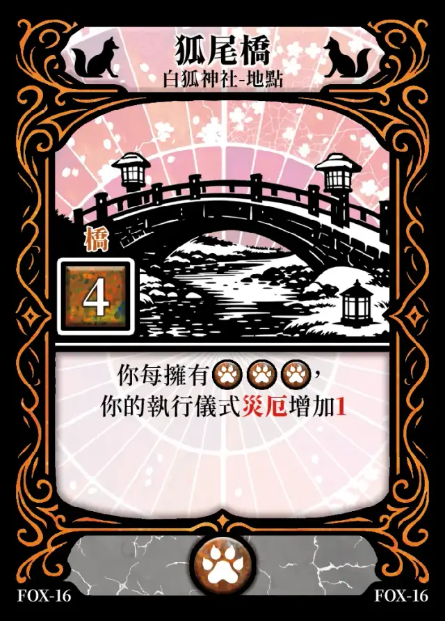 《控訴》卡牌「狐尾橋」