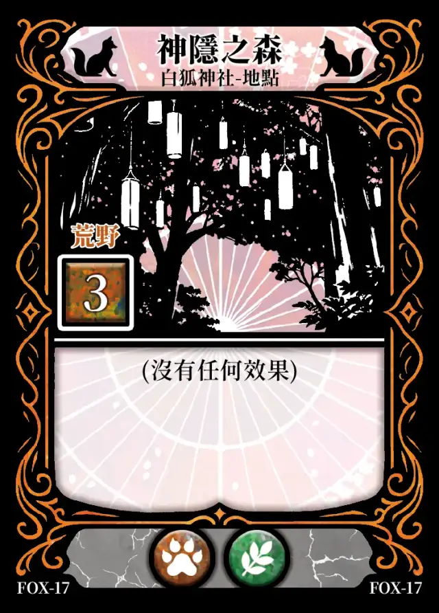 《控訴》卡牌「神隱之森」