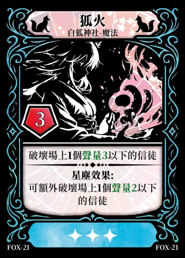 《控訴》卡牌「狐火」
